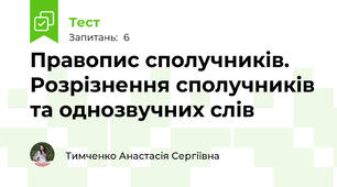 Правопис сполучників. Розрізнення сполучників та однозвучних слів