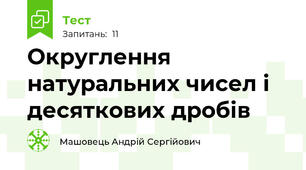 Округлення натуральних чисел і десяткових дробів