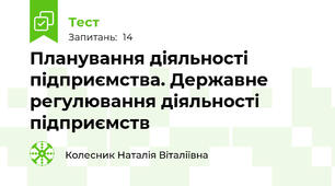 Планування діяльності підприємства. Державне регулювання діяльності підприємств