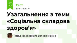 Узагальнення з теми «Соціальна складова здоров’я»