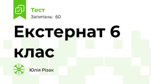 Екстернат 6 клас