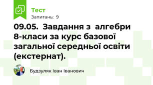 09.05.  Завдання з  алгебри 8-класи за курс базової загальної середньої освіти (екстернат).