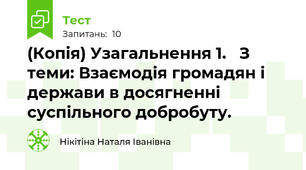 (Копія) Узагальнення 1.   З теми: Взаємодія громадян і держави в досягненні суспільного добробуту. 