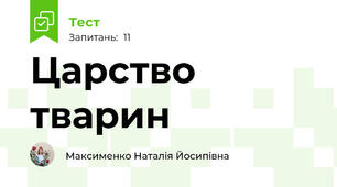Царство тварин