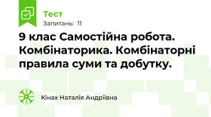  9 клас Самостійна робота. Комбінаторика. Комбінаторні правила суми та добутку.