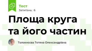 Площа круга та його частин