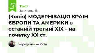 (Копія) МОДЕРНІЗАЦІЯ КРАЇН ЄВРОПИ ТА АМЕРИКИ в останній третині ХІХ – на початку ХХ ст.