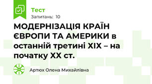 МОДЕРНІЗАЦІЯ КРАЇН ЄВРОПИ ТА АМЕРИКИ в останній третині ХІХ – на початку ХХ ст.