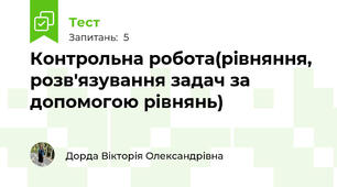 Контрольна робота(рівняння, розв'язування задач за допомогою рівнянь)