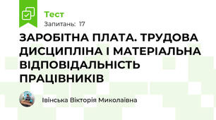 ЗАРОБІТНА ПЛАТА. ТРУДОВА ДИСЦИПЛІНА І МАТЕРІАЛЬНА  ВІДПОВІДАЛЬНІСТЬ ПРАЦІВНИКІВ