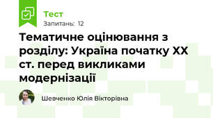 Тематичне оцінювання з розділу: Україна початку ХХ ст. перед викликами модернізації