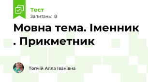 Мовна тема. Іменник . Прикметник                                                                             