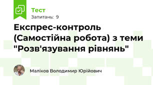 Експрес-контроль (Самостійна робота) з теми "Розв'язування рівнянь"