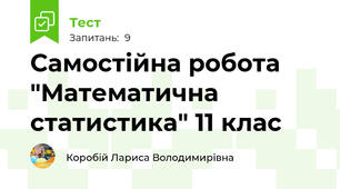 Самостійна робота "Математична статистика" 11 клас