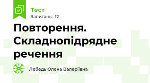 Повторення. Складнопідрядне речення