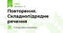 Повторення. Складнопідрядне речення