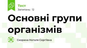 Основні групи організмів