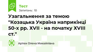 Узагальнення за темою "Козацька Україна наприкінці 50-х рр. ХVІІ - на початку ХVІІІ ст."