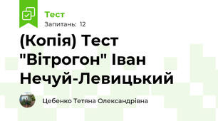 (Копія) Тест "Вітрогон" Іван Нечуй-Левицький