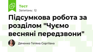 Підсумкова робота за розділом "Чуємо весняні передзвони" 