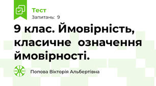 9 клас. Ймовірність, класичне  означення ймовірності.