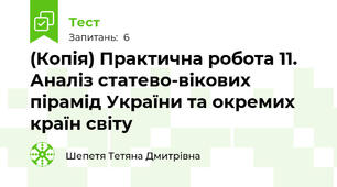 (Копія) Практична робота 11.  Аналіз статево-вікових пірамід України та окремих країн світу