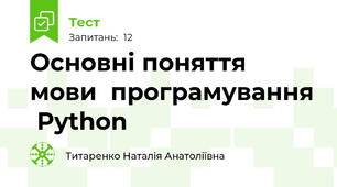 Основні поняття  мови  програмування  Python