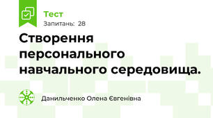 Створення персонального навчального середовища. 