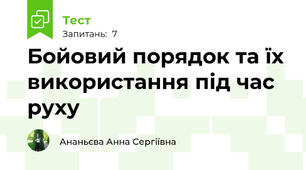 Бойовий порядок та їх використання під час руху 