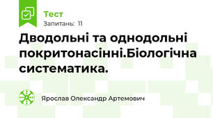 Дводольні та однодольні покритонасінні.Біологічна систематика.
