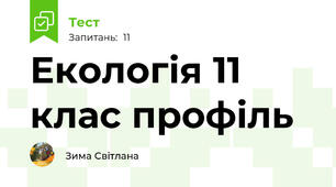 Екологія 11 клас профіль