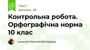  Контрольна робота. Орфографічна норма 10 клас