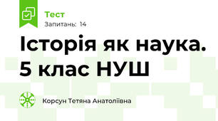 Історія як наука. 5 клас НУШ