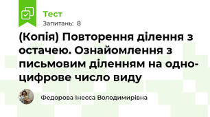 (Копія) Повторення ділення з остачею. Ознайомлення з письмовим діленням на одно- цифрове число виду