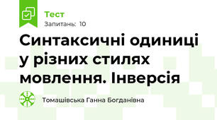 Синтаксичні одиниці у різних стилях мовлення. Інверсія