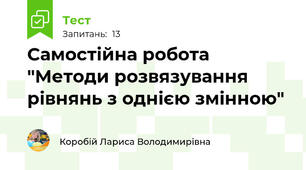 Самостійна робота "Методи розвязування рівнянь з однією змінною"