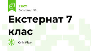 Екстернат 7 клас