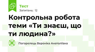   Контрольна робота теми «Ти знаєш, що ти людина?»