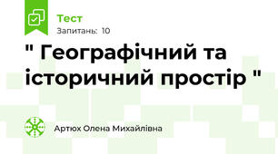 " Географічний та історичний простір "