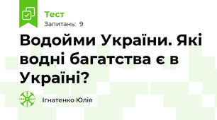 Водойми України. Які водні багатства є в Україні?