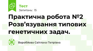 Практична робота №2 Розв’язування типових генетичних задач.