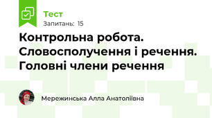 Контрольна робота. Словосполучення і речення. Головні члени речення