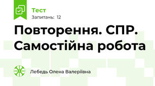 Повторення. СПР. Самостійна робота