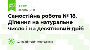 Самостійна робота № 18. Ділення на натуральне число і на десятковий дріб