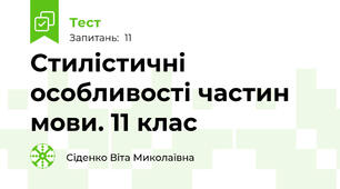 Стилістичні особливості частин мови. 11 клас