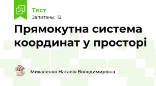 Прямокутна система координат у просторі