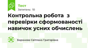 Контрольна робота  з перевірки сформованості навичок усних обчислень