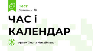 ЧАС і КАЛЕНДАР