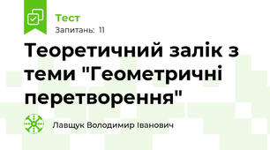 Теоретичний залік з теми "Геометричні перетворення" 