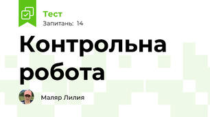 Контрольна робота